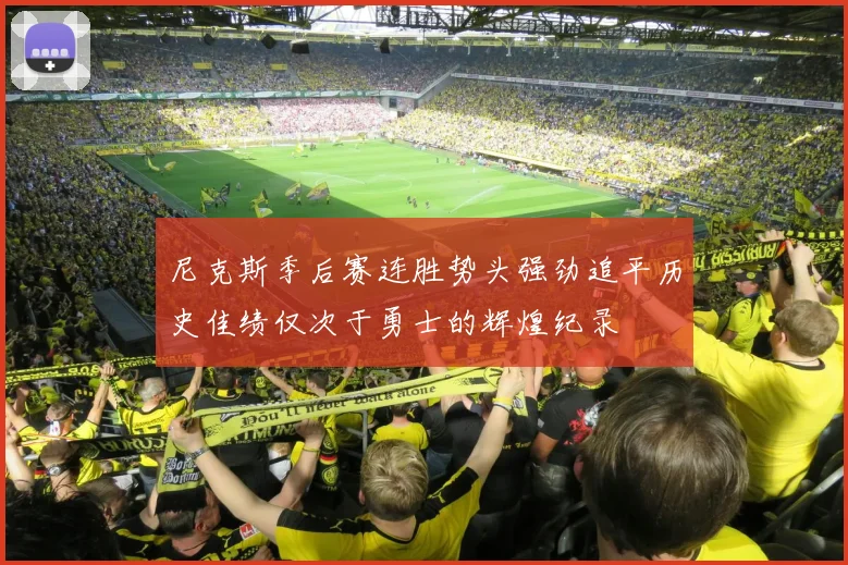 尼克斯季后赛连胜势头强劲追平历史佳绩仅次于勇士的辉煌纪录