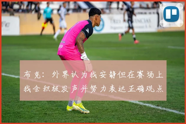 布克：外界认为我安静但在赛场上我会积极发声并努力表达正确观点