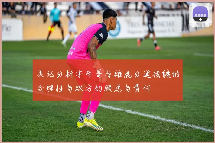 美记分析字母哥与雄鹿分道扬镳的合理性与双方的顾虑与责任
