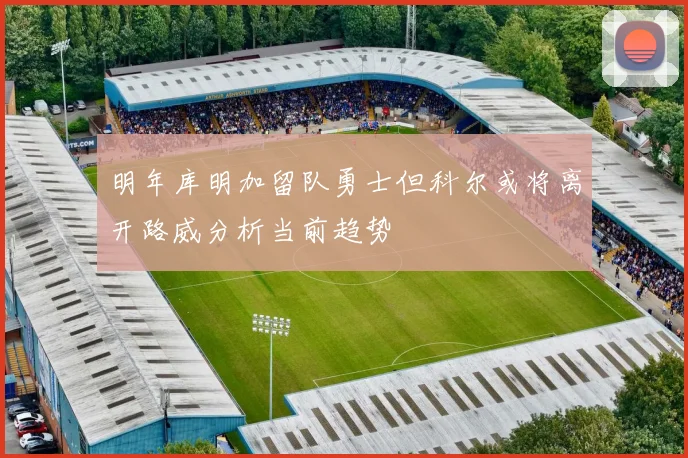 明年库明加留队勇士但科尔或将离开路威分析当前趋势