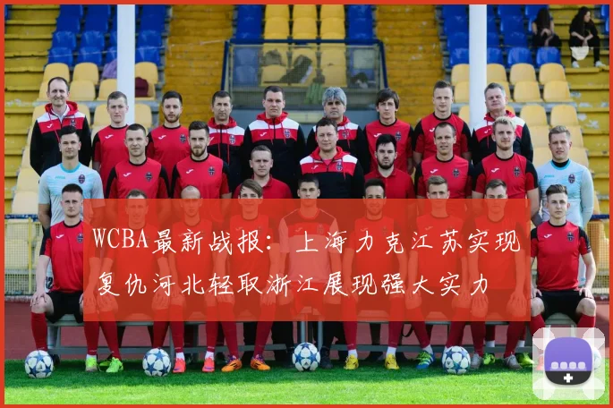 WCBA最新战报：上海力克江苏实现复仇河北轻取浙江展现强大实力
