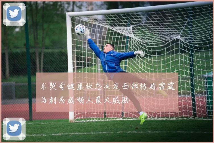 东契奇健康状态决定西部格局雷霆马刺或成湖人最大威胁