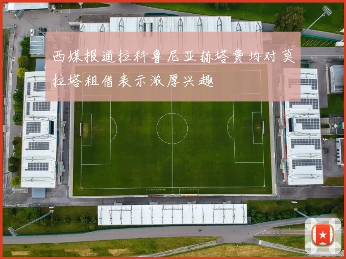 西媒报道拉科鲁尼亚赫塔费均对莫拉塔租借表示浓厚兴趣