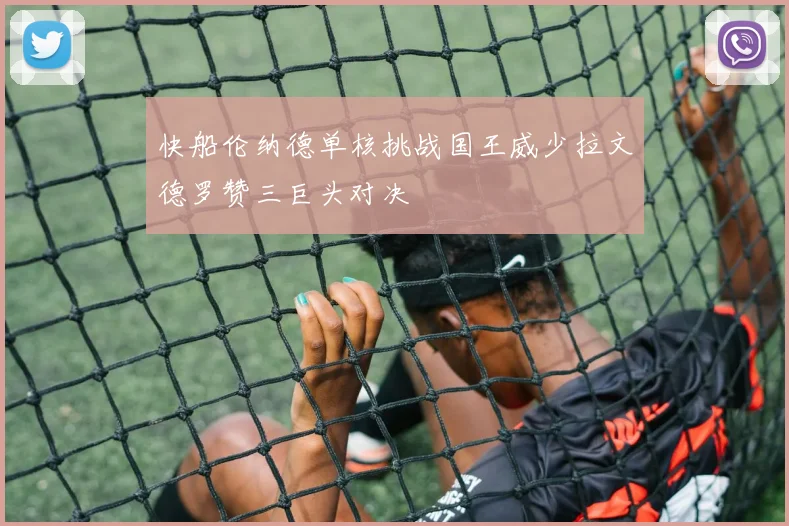 快船伦纳德单核挑战国王威少拉文德罗赞三巨头对决